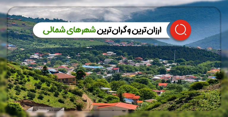 ارزانترین گرانترین شهرهای شمال ایران