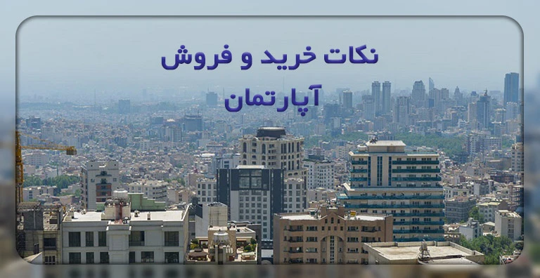 نکات خرید و فروش آپارتمان