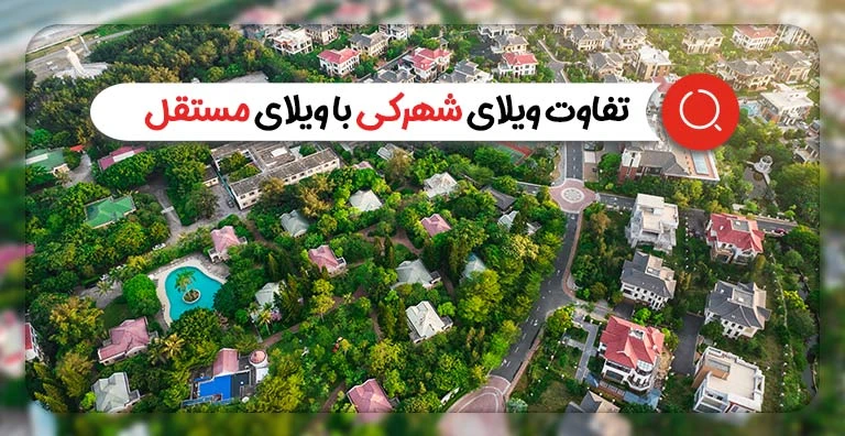 تفاوت ویلای شهرکی با مستقل