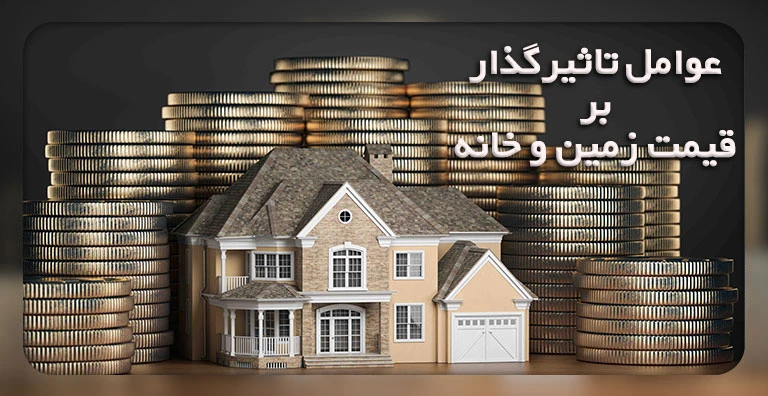 عوامل تاثیرگذار بر قیمت زمین و خانه