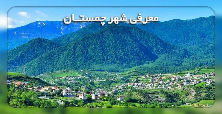 آشنایی با شهر چمستان مازندران