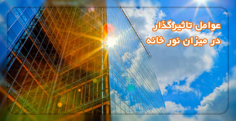 عوامل تاثیرگذار در نورگیر بودن خانه