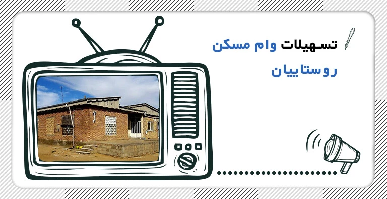 وام 200 میلیون تومانی مسکن روستایی