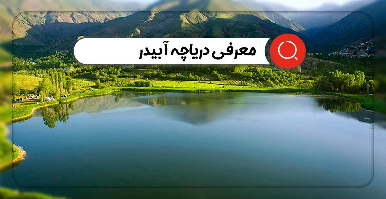 دریاچه آویدر مازندران