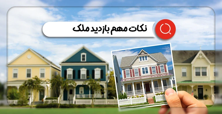 مهم‌ترین نکات در مورد بازدید ملک