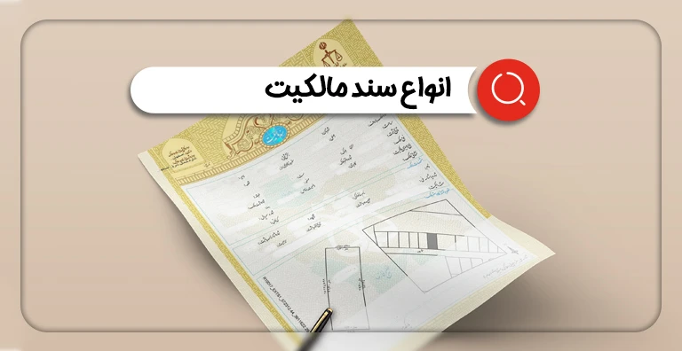 انواع سند مالکیت