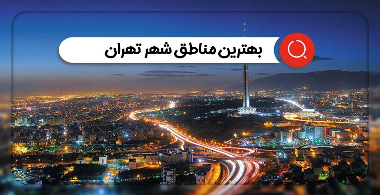 بهترین مناطق شهر تهران برای خرید مسکن