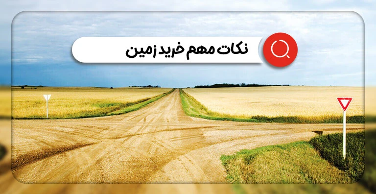 10 نکته در مورد خرید زمین