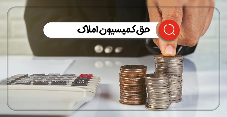 محاسبه حق کمیسیون املاک