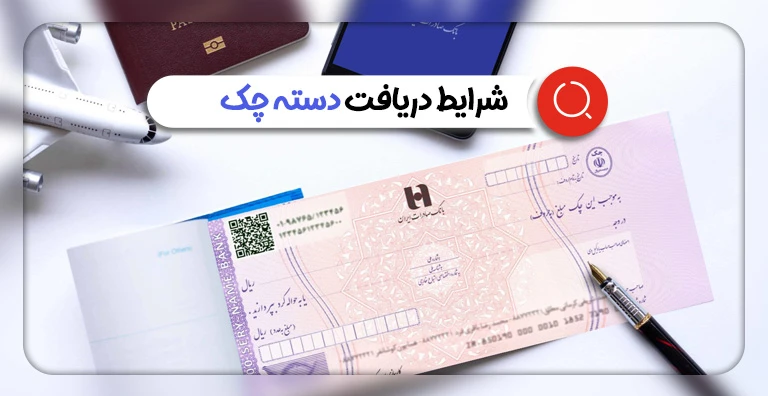 شرایط دریافت دسته چک از بانک