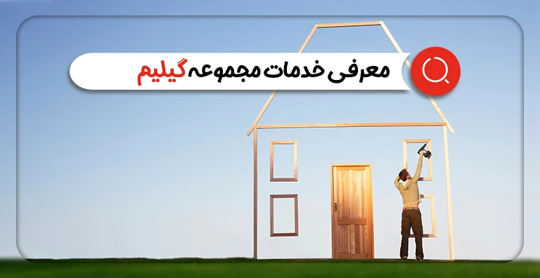 معرفی خدمات گیلیم