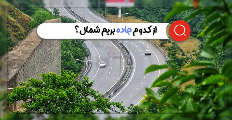 جاده‌های منتهی به شمال ایران