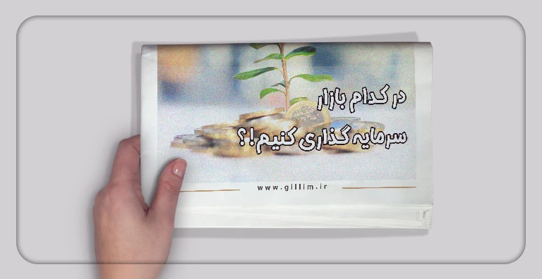 سرمایه گذاری سال ۱۴۰۲ در بازارها مختلف مالی