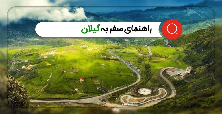 راهنمای جامع سفر به گیلان