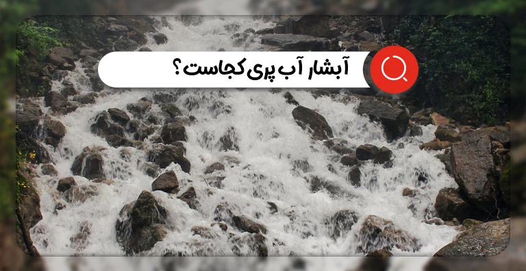 آبشار آب پری مازندران