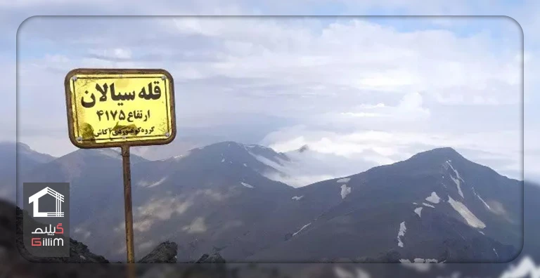 قله سیالان مازندران