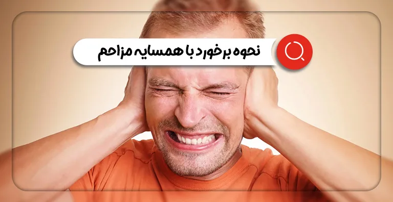 برخورد با همسایه مزاحم