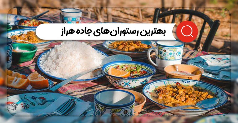 بهترین رستوران‌های جاده هراز