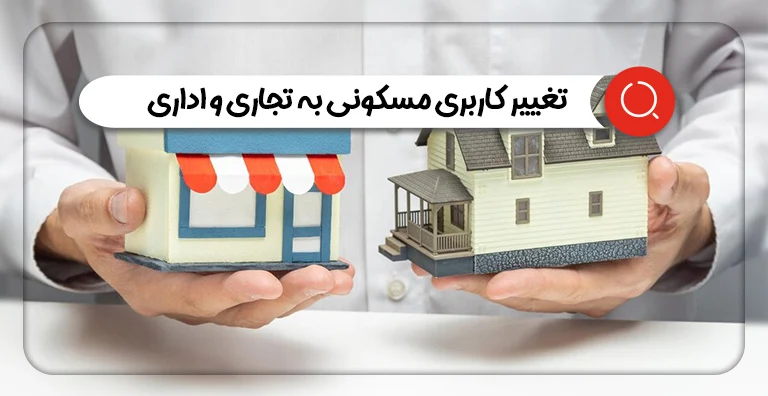 تغییر کاربری مسکونی