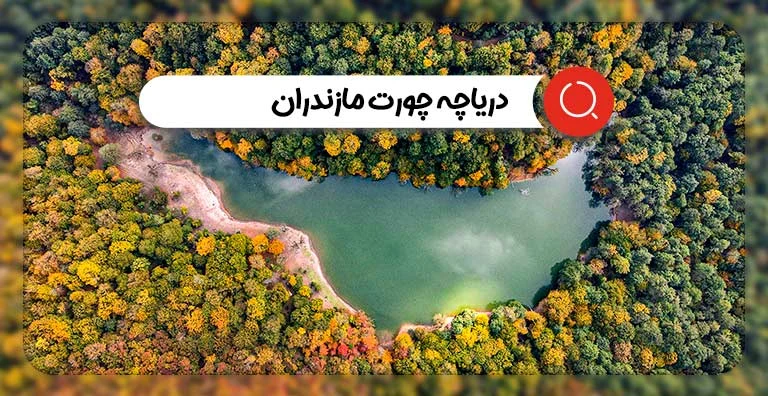 دریاچه چورت مازندران از نمای بالا