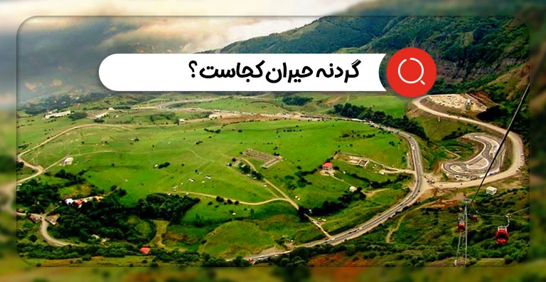 گردنه حیران آستارا