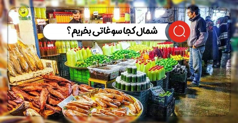 از کجا در شهر های شمالی سوغاتی بخریم؟